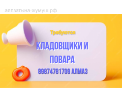 Требуется КЛАДОВЩИКИ и ПОВАРА: (кампачы жана ашпозчу керектелет)